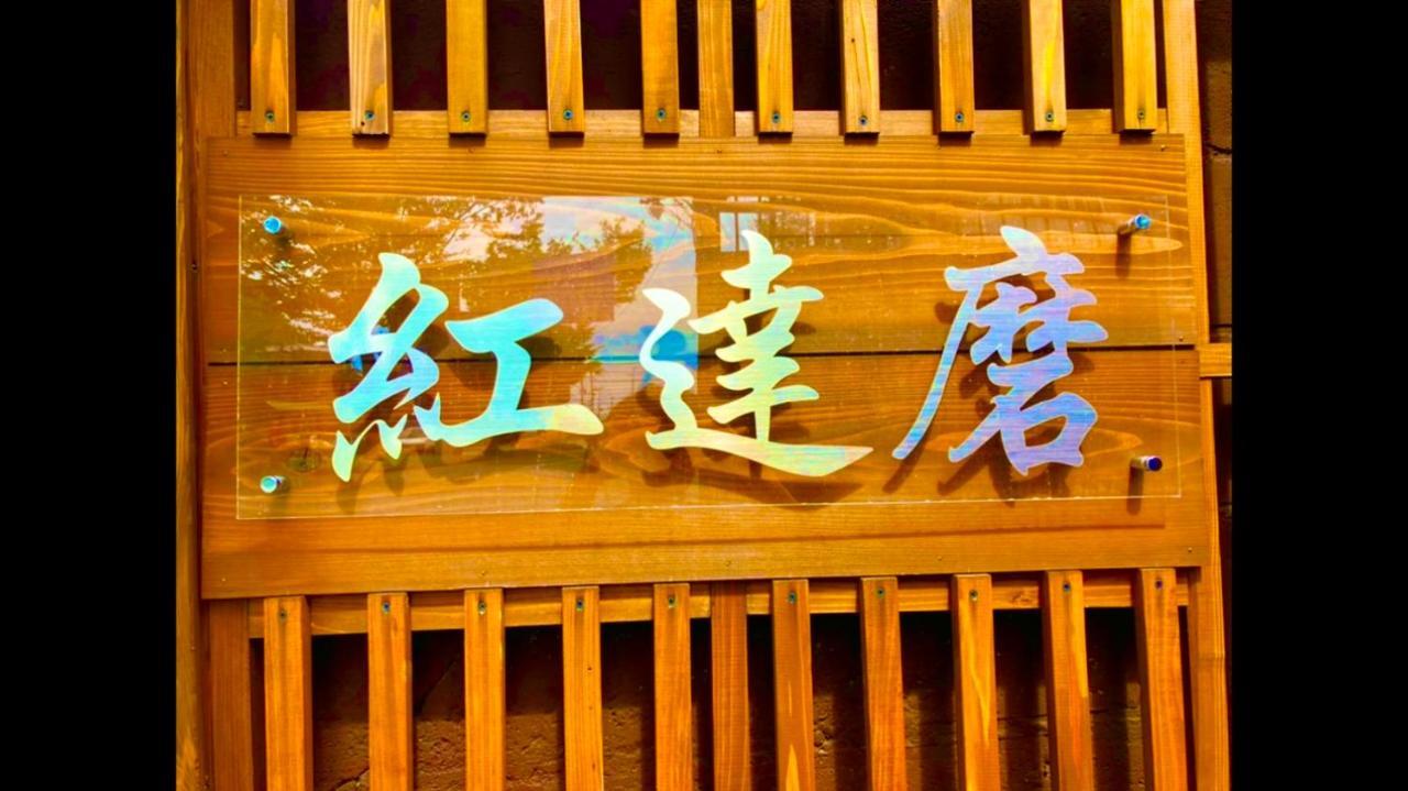 Benidaruma - Sakuramochi Kyoto Exterior photo